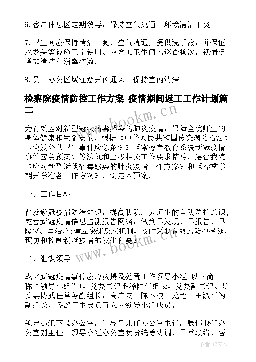 2023年检察院疫情防控工作方案 疫情期间返工工作计划(优秀8篇)