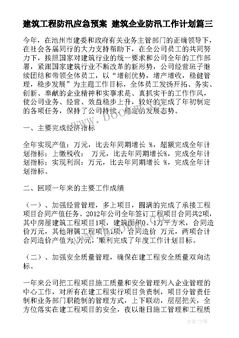 2023年建筑工程防汛应急预案 建筑企业防汛工作计划(模板8篇)