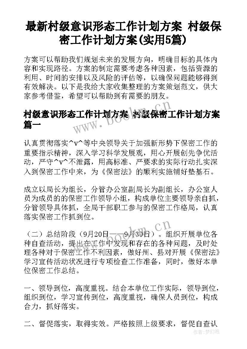 最新村级意识形态工作计划方案 村级保密工作计划方案(实用5篇)