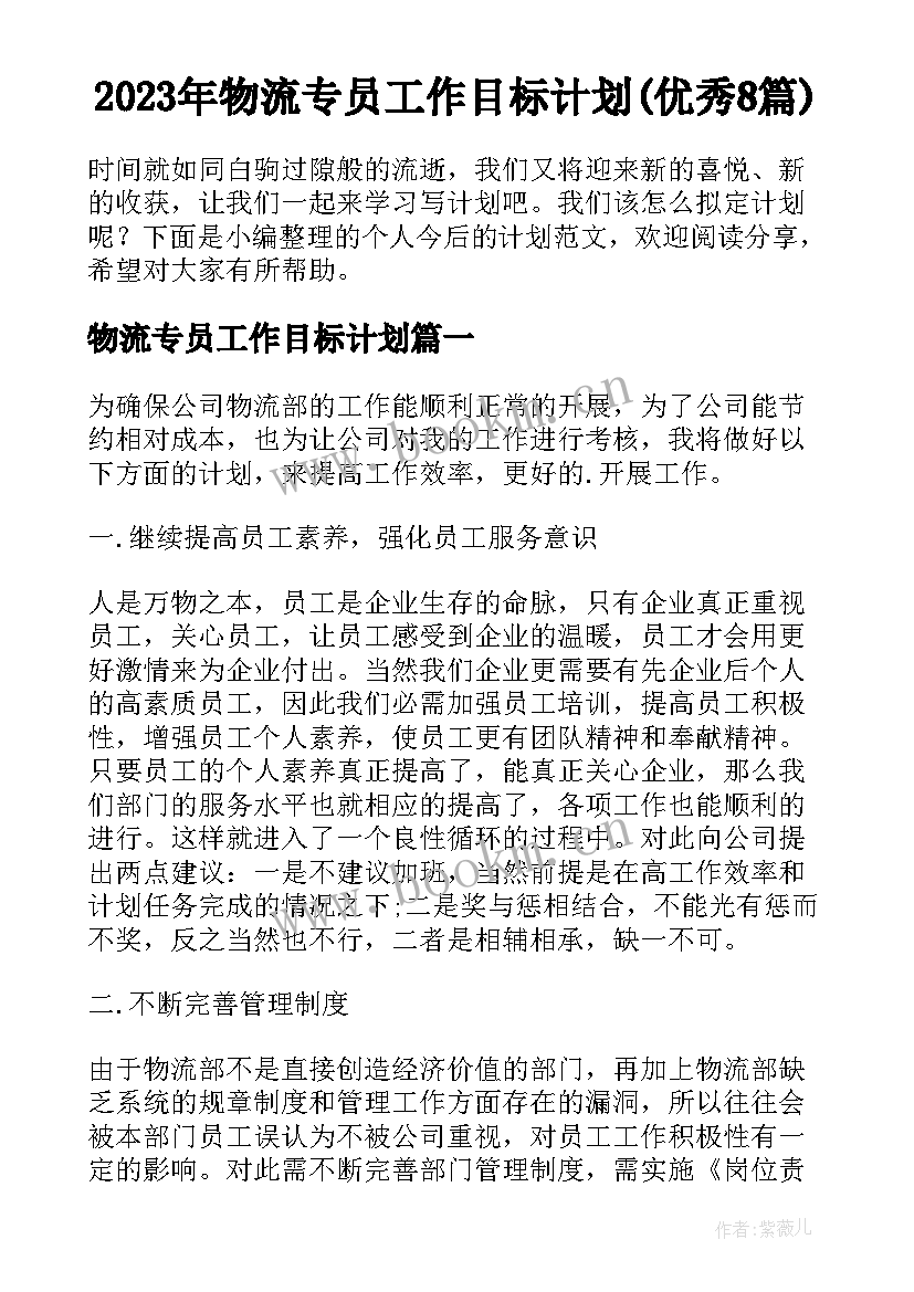 2023年物流专员工作目标计划(优秀8篇)