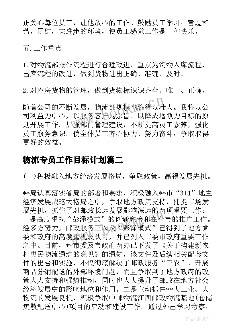 2023年物流专员工作目标计划(优秀8篇)