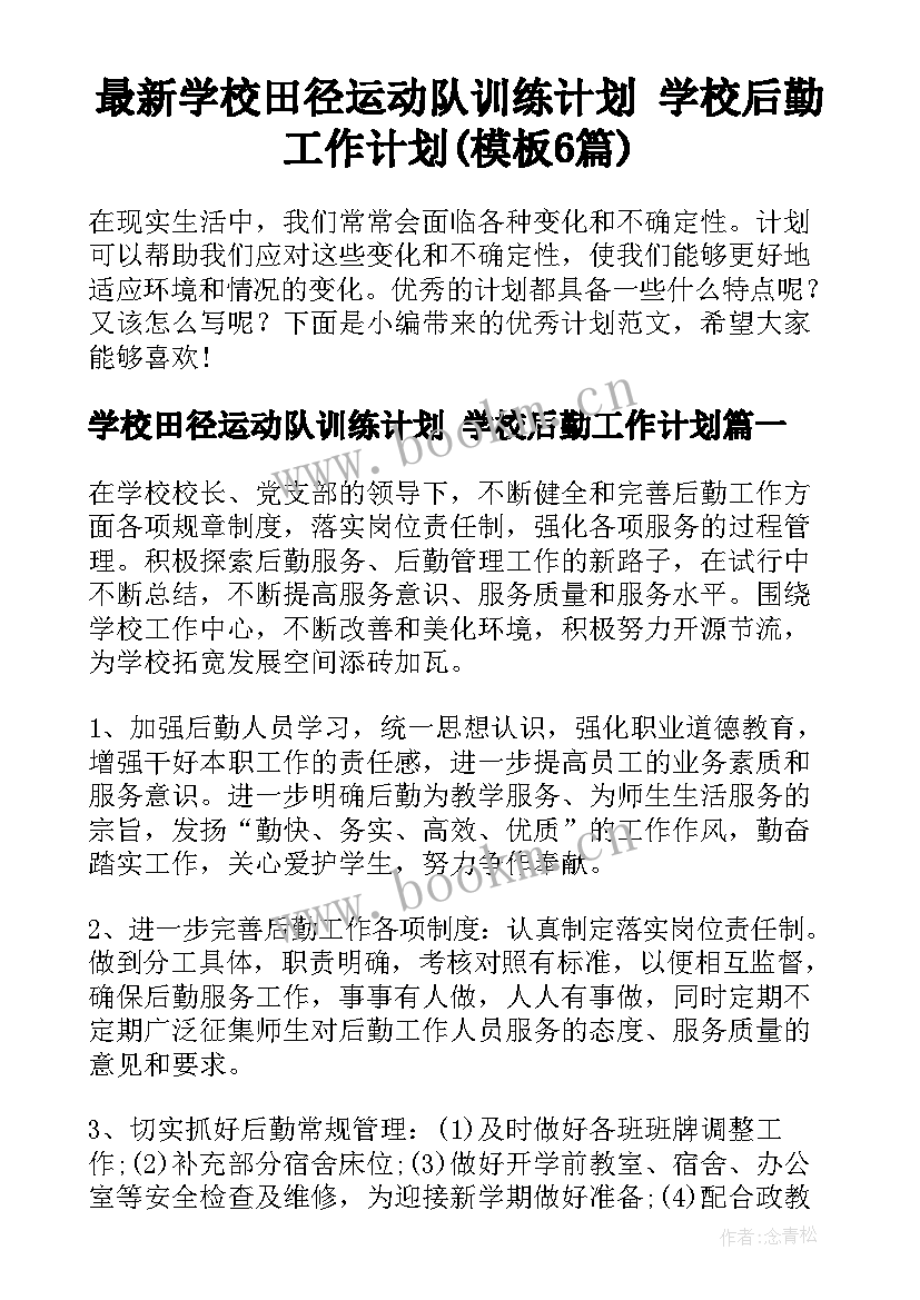 最新学校田径运动队训练计划 学校后勤工作计划(模板6篇)