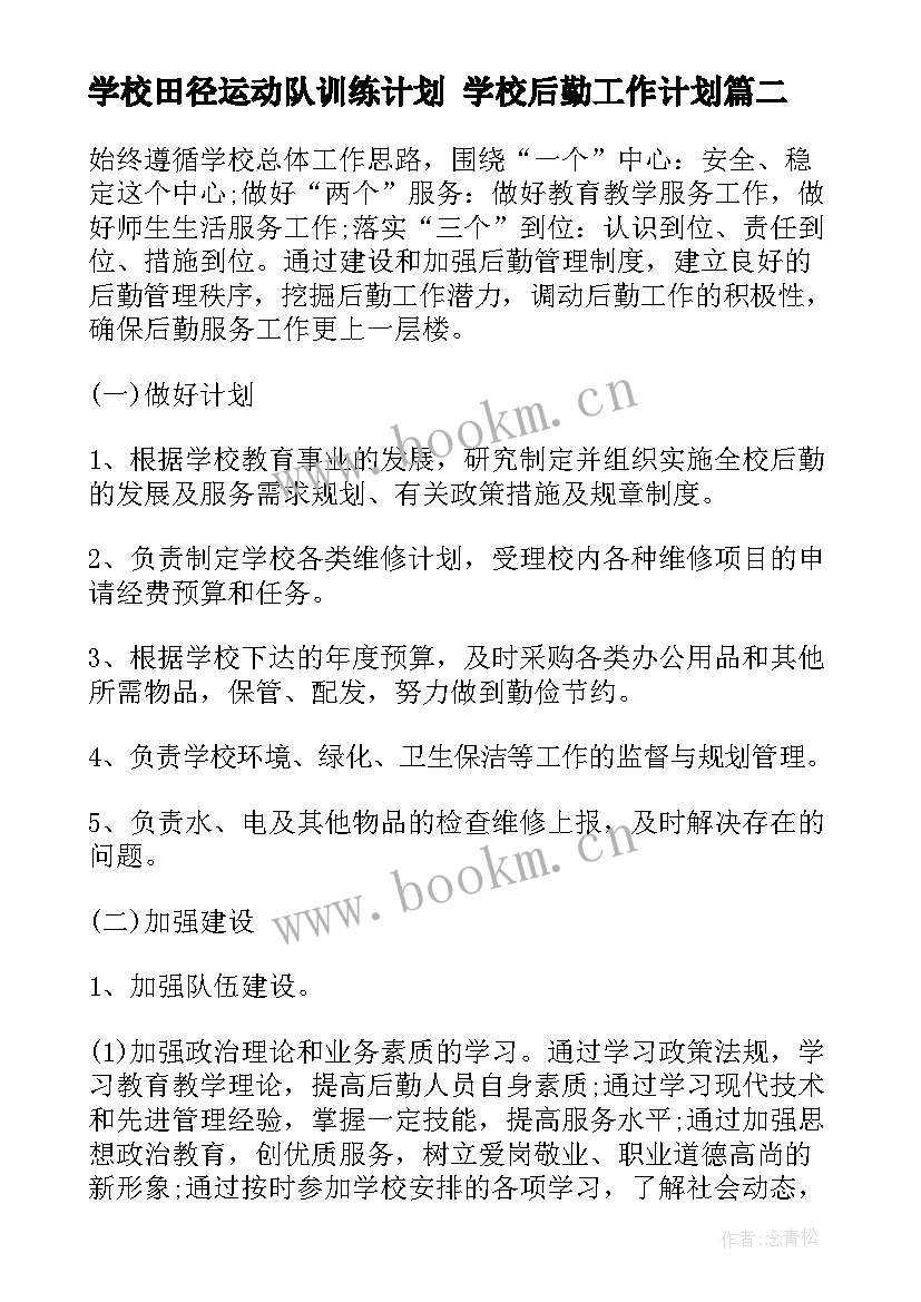 最新学校田径运动队训练计划 学校后勤工作计划(模板6篇)