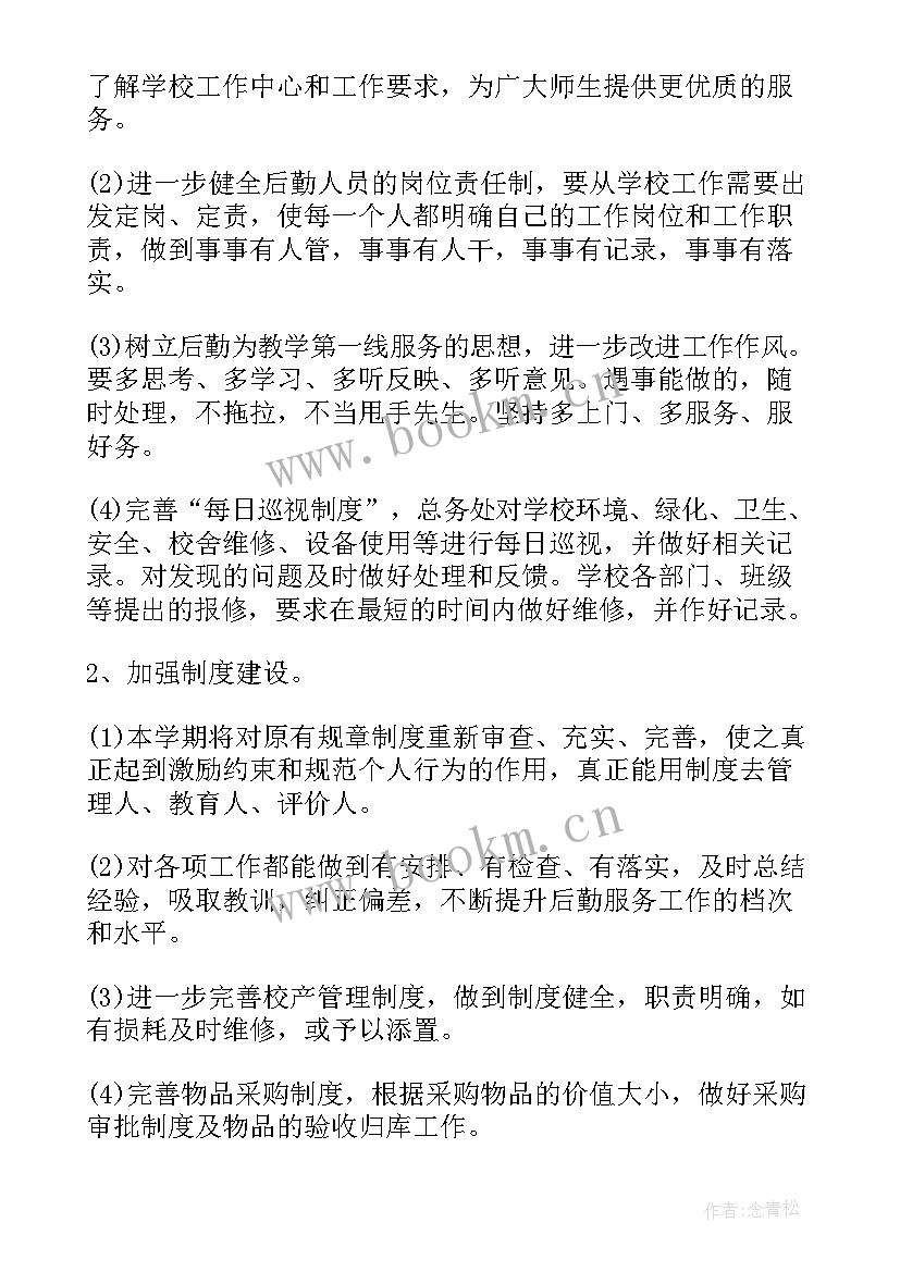 最新学校田径运动队训练计划 学校后勤工作计划(模板6篇)