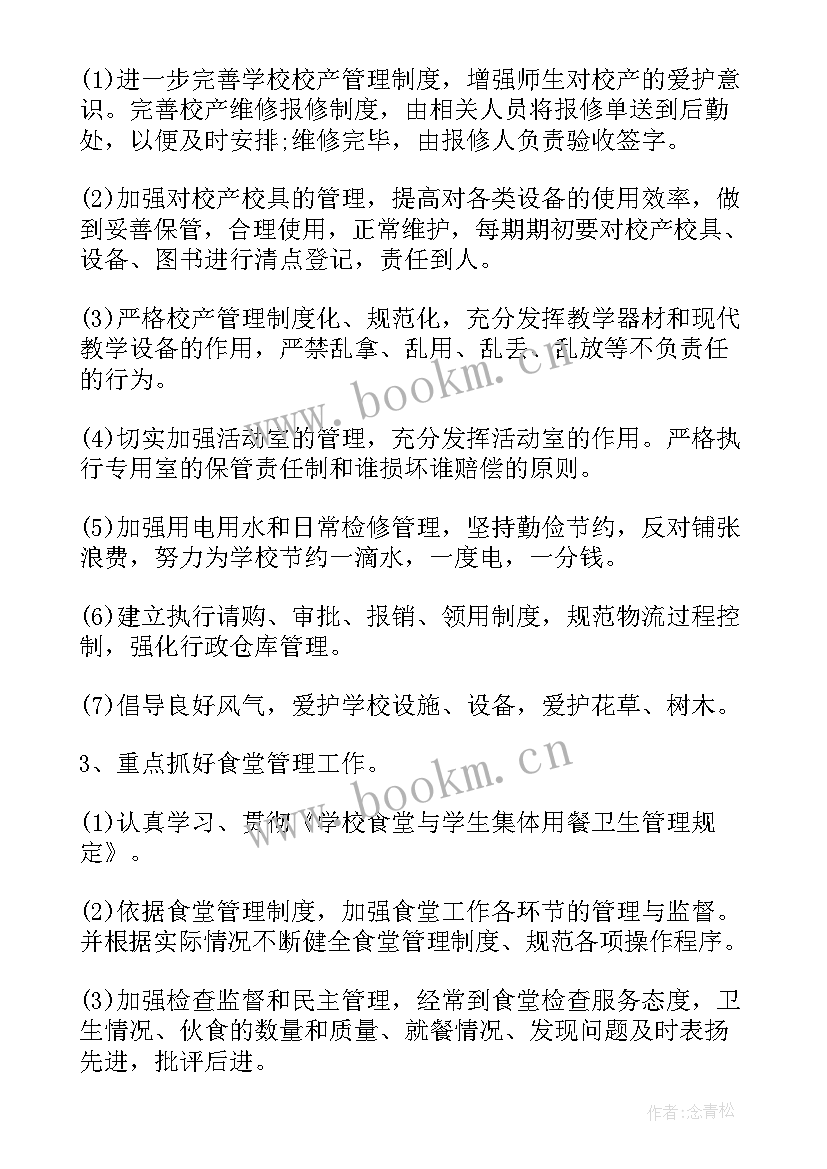 最新学校田径运动队训练计划 学校后勤工作计划(模板6篇)