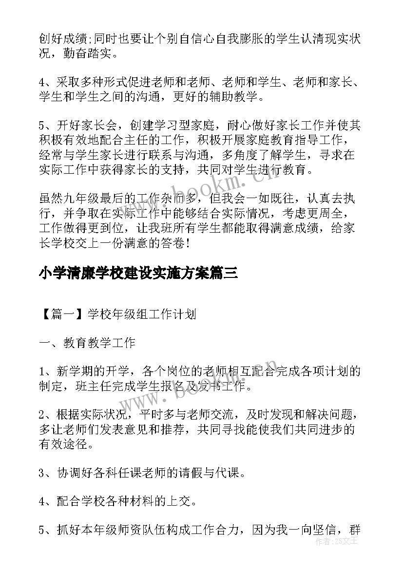 2023年小学清廉学校建设实施方案(实用5篇)