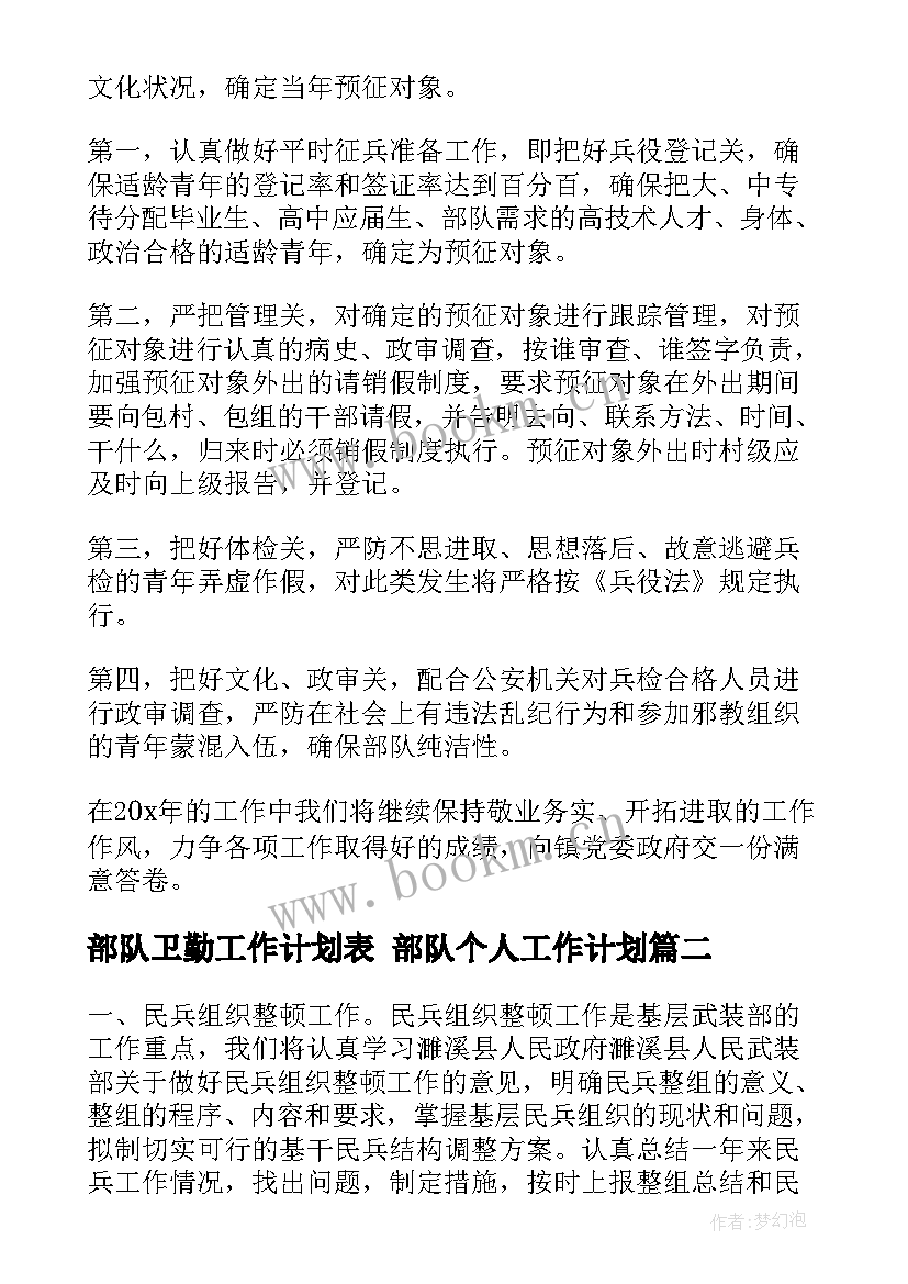 最新部队卫勤工作计划表 部队个人工作计划(大全5篇)