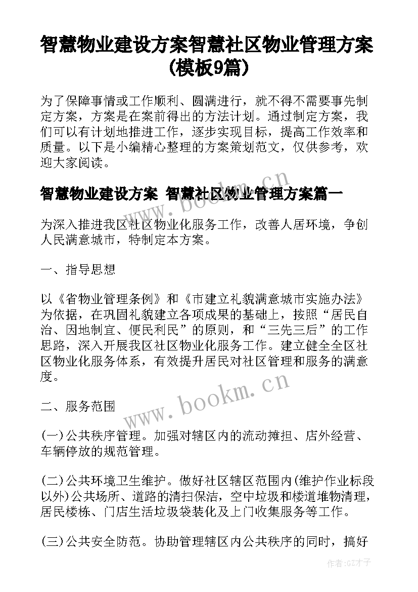 智慧物业建设方案 智慧社区物业管理方案(模板9篇)