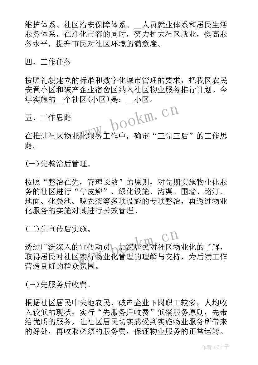 智慧物业建设方案 智慧社区物业管理方案(模板9篇)