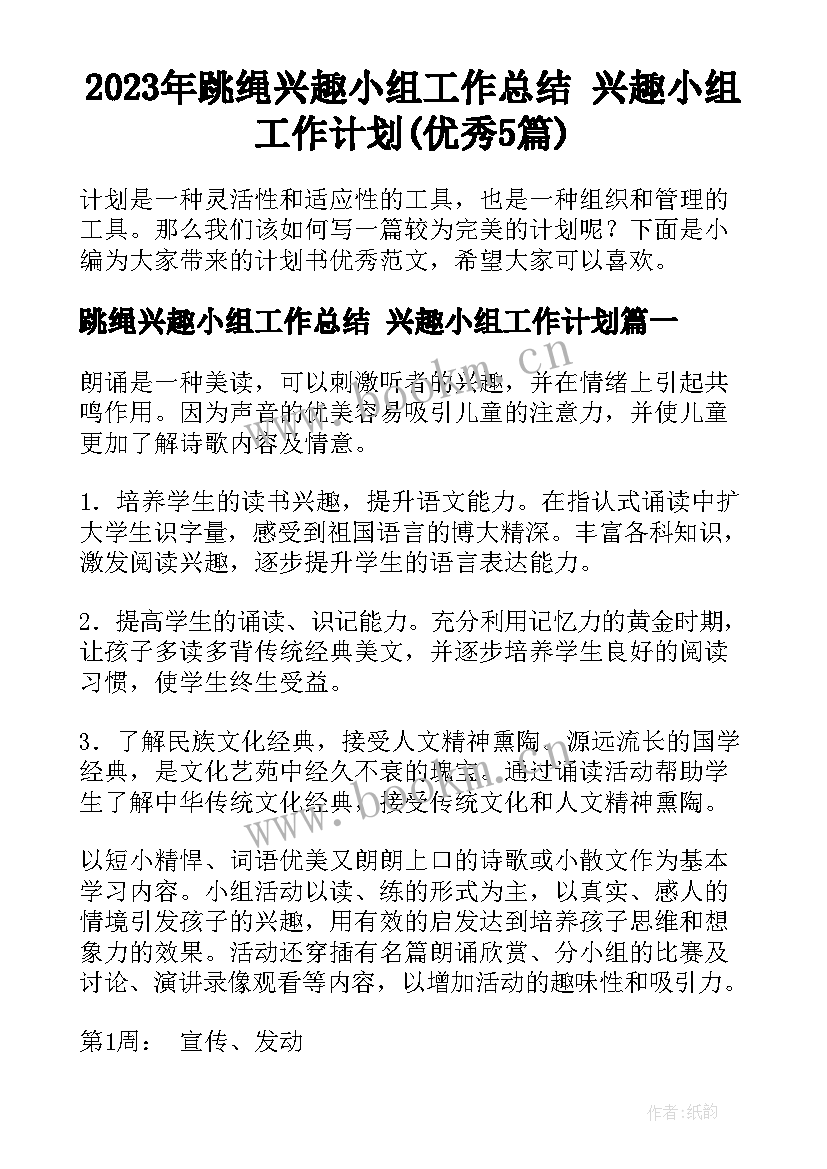 2023年跳绳兴趣小组工作总结 兴趣小组工作计划(优秀5篇)