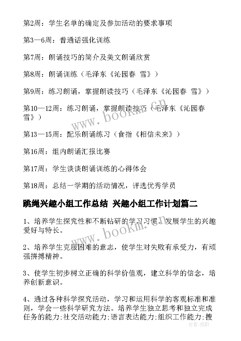 2023年跳绳兴趣小组工作总结 兴趣小组工作计划(优秀5篇)