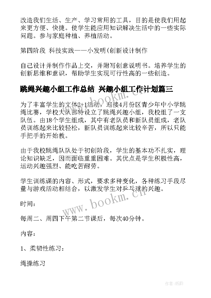 2023年跳绳兴趣小组工作总结 兴趣小组工作计划(优秀5篇)