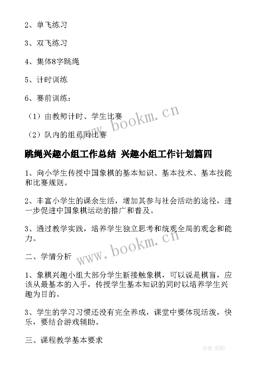 2023年跳绳兴趣小组工作总结 兴趣小组工作计划(优秀5篇)