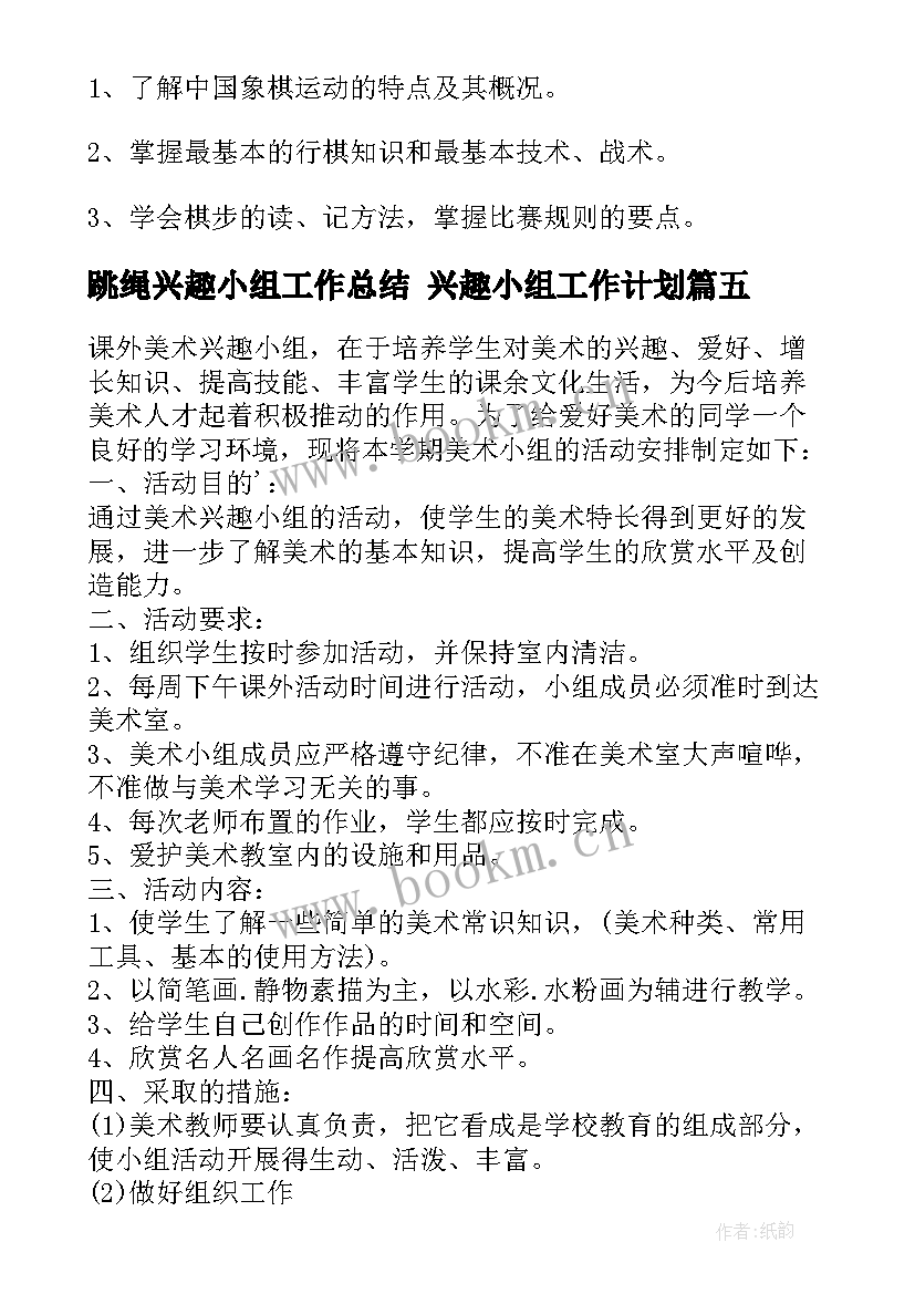 2023年跳绳兴趣小组工作总结 兴趣小组工作计划(优秀5篇)