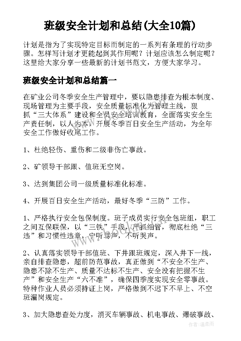 班级安全计划和总结(大全10篇)