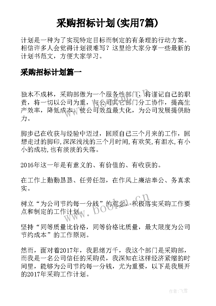 采购招标计划(实用7篇)