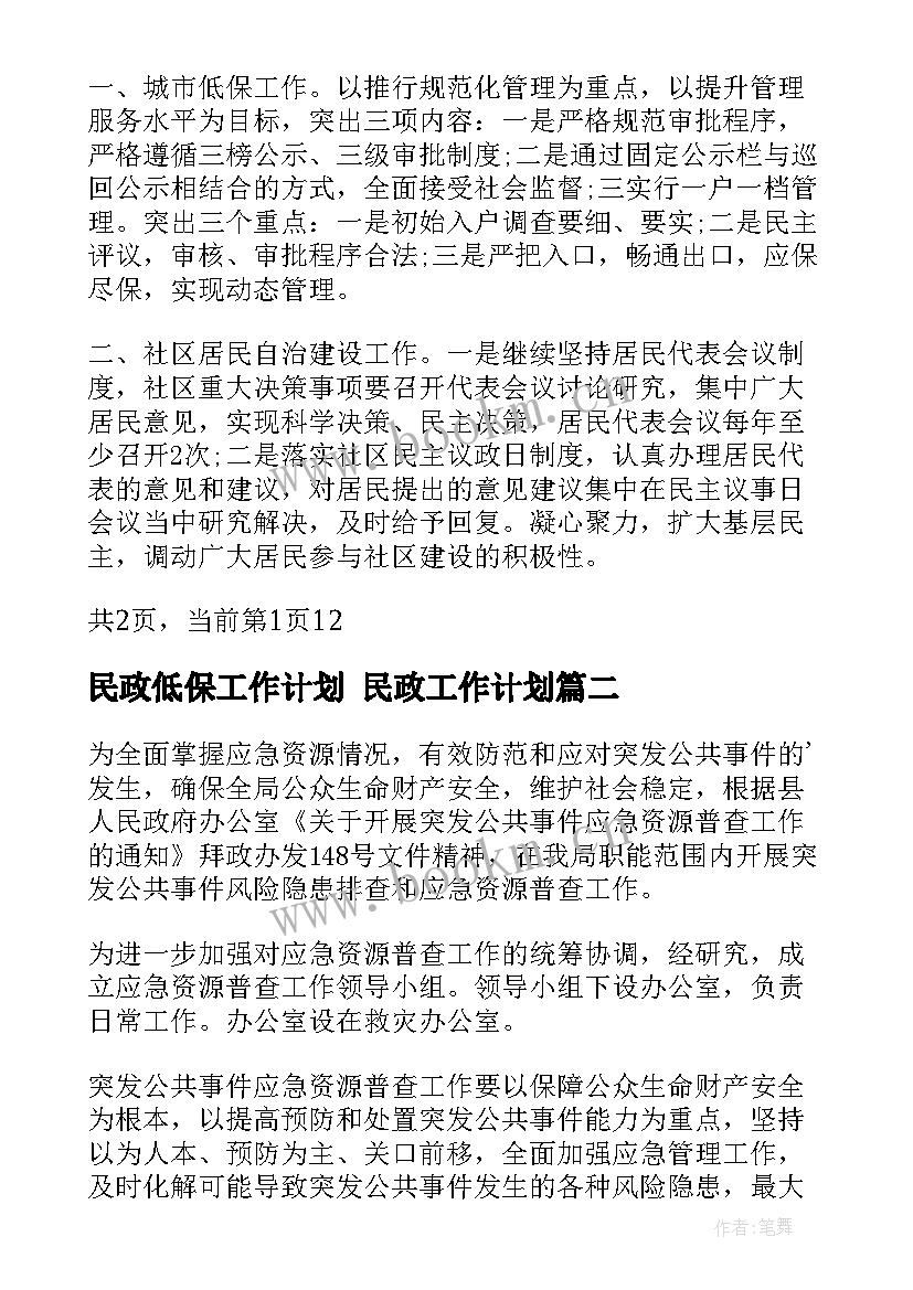 民政低保工作计划 民政工作计划(大全8篇)