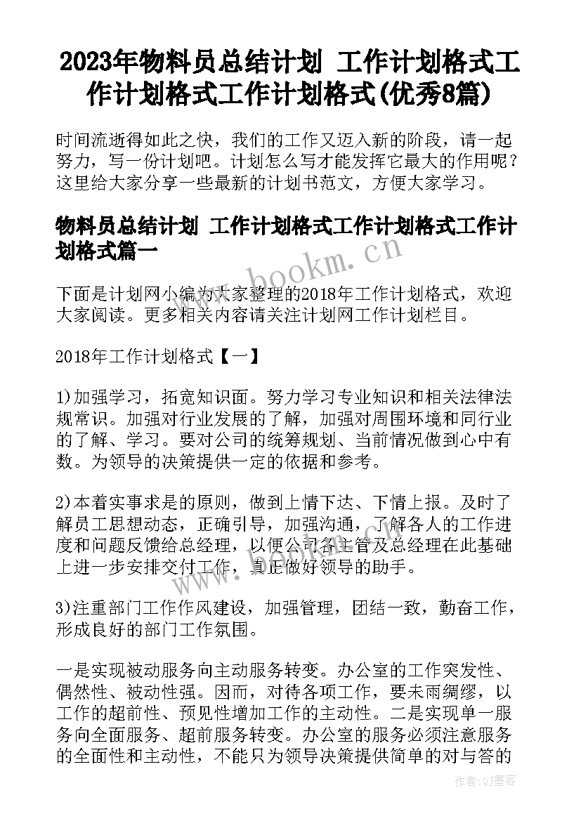 2023年物料员总结计划 工作计划格式工作计划格式工作计划格式(优秀8篇)