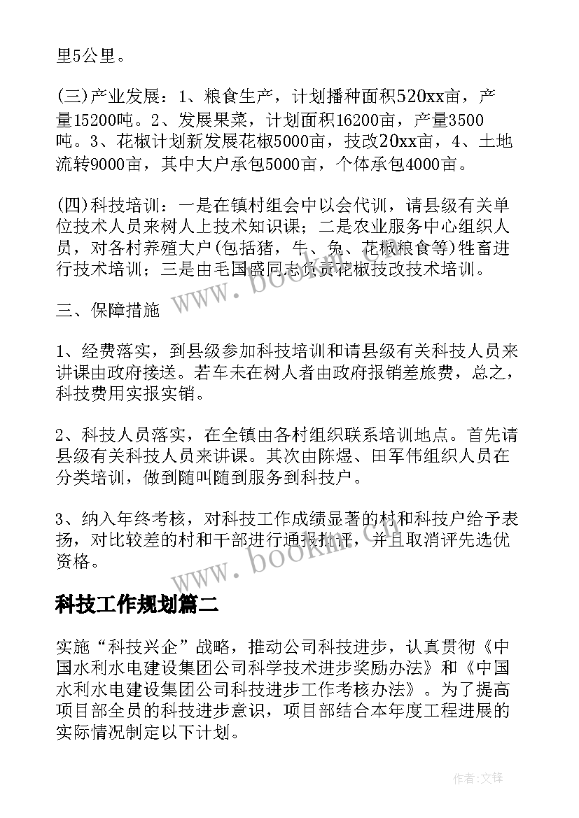 2023年科技工作规划(优质5篇)