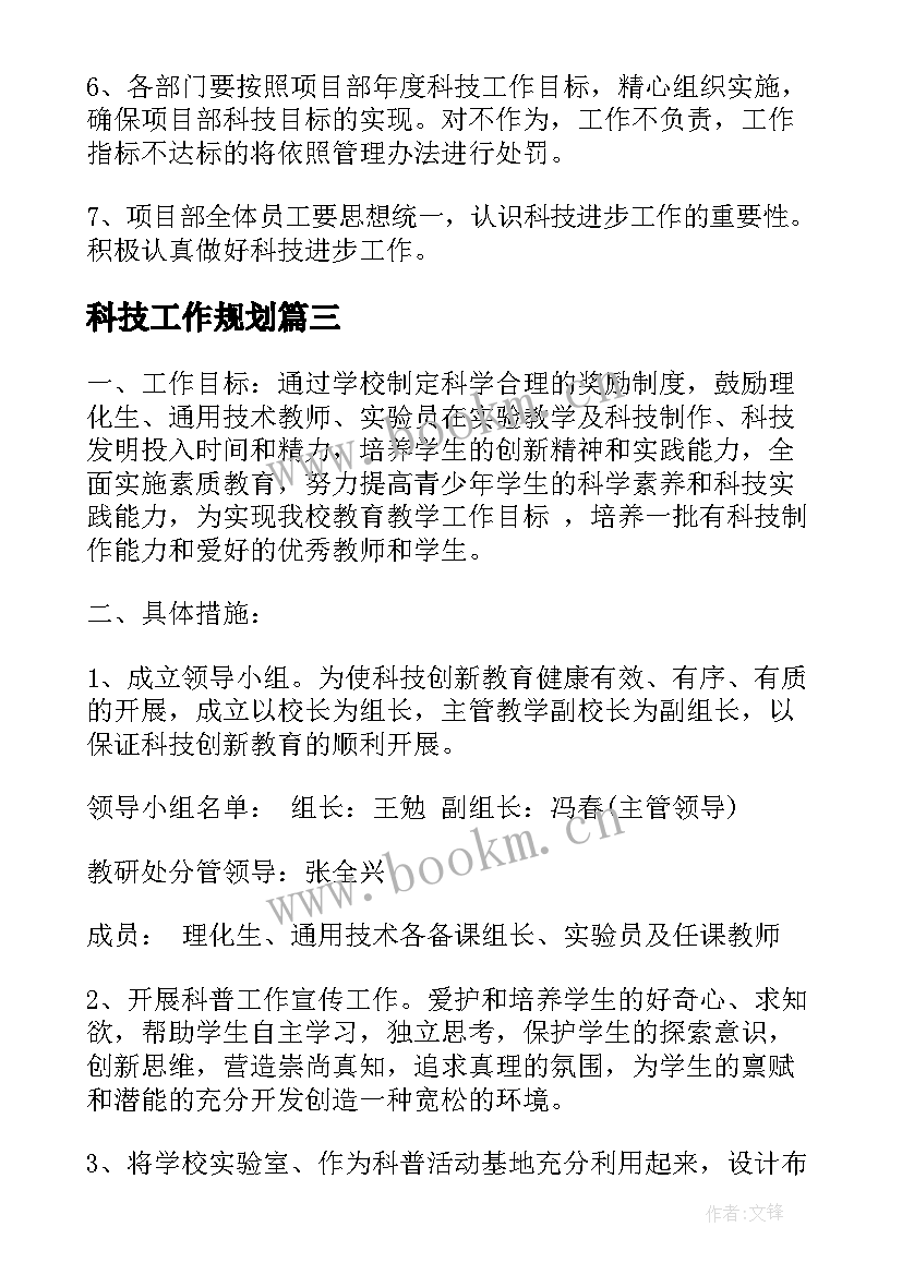 2023年科技工作规划(优质5篇)