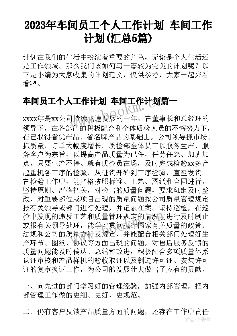 2023年车间员工个人工作计划 车间工作计划(汇总5篇)