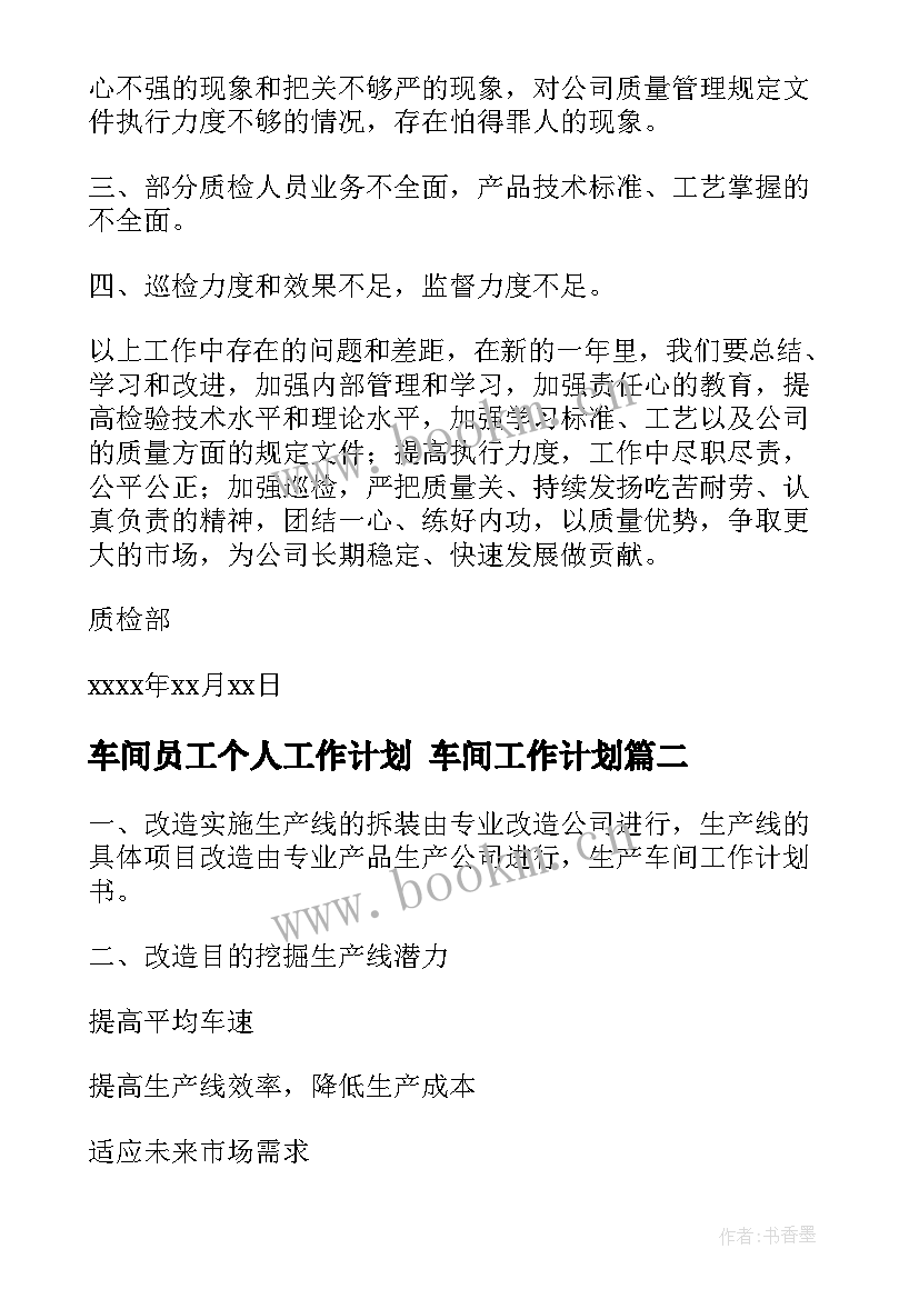 2023年车间员工个人工作计划 车间工作计划(汇总5篇)