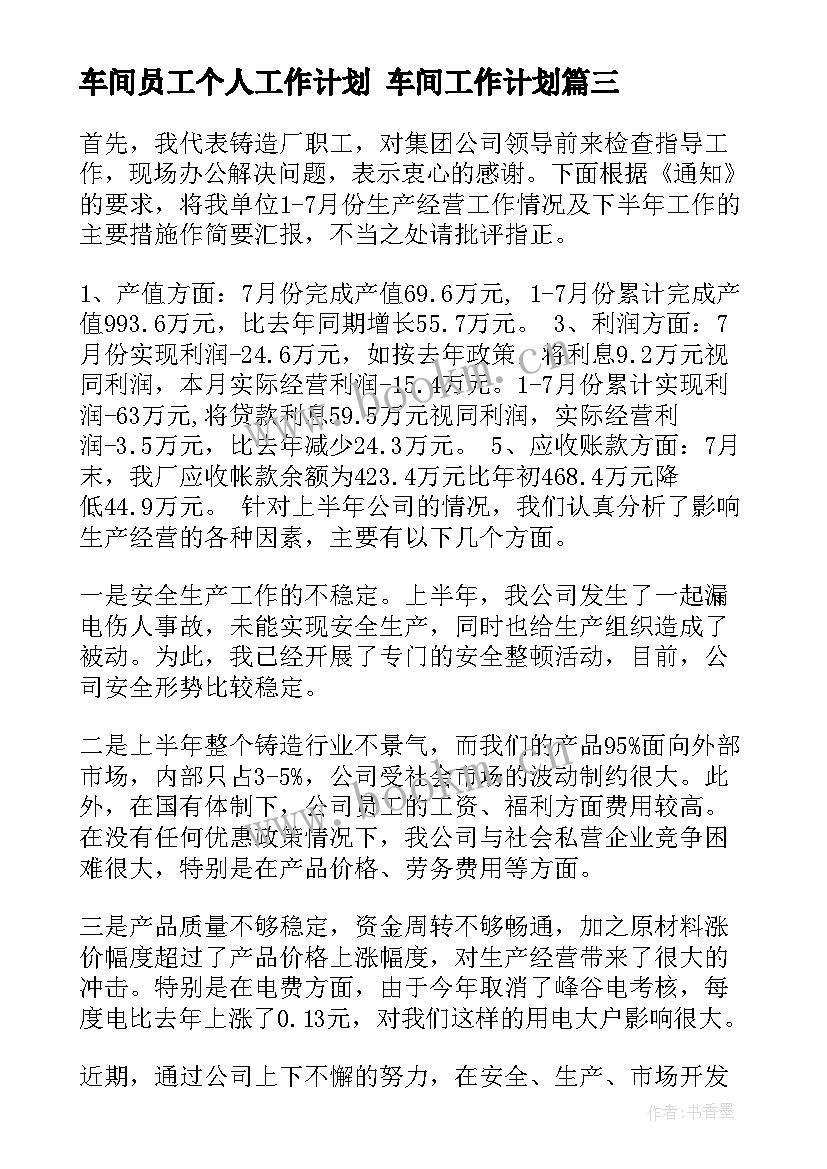 2023年车间员工个人工作计划 车间工作计划(汇总5篇)