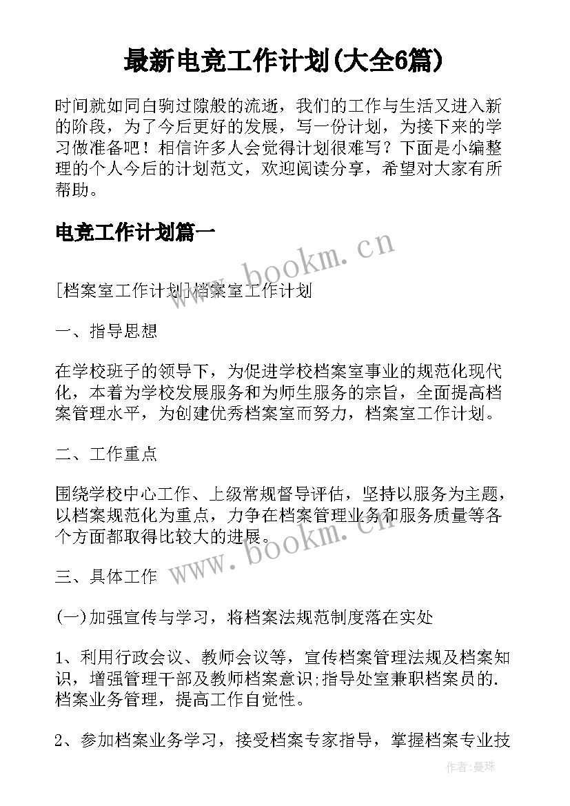 最新电竞工作计划(大全6篇)