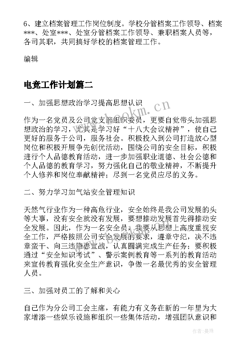 最新电竞工作计划(大全6篇)