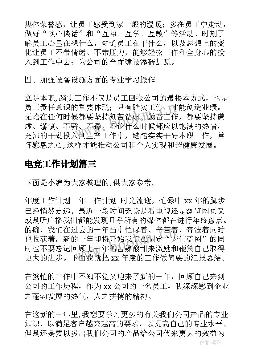 最新电竞工作计划(大全6篇)