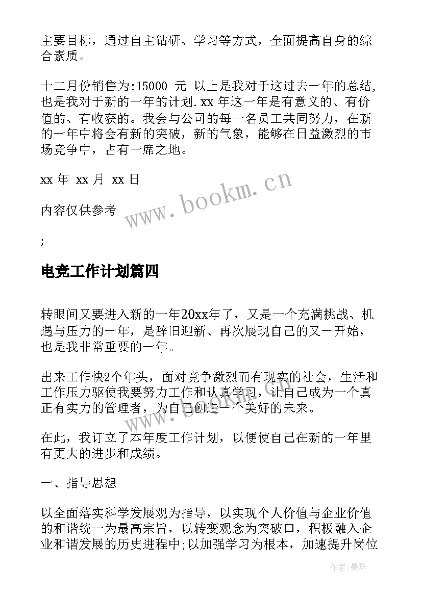 最新电竞工作计划(大全6篇)