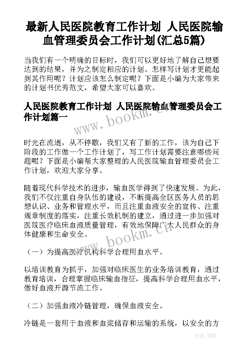 最新人民医院教育工作计划 人民医院输血管理委员会工作计划(汇总5篇)