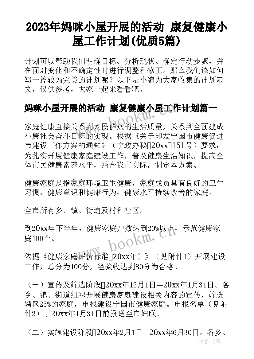 2023年妈咪小屋开展的活动 康复健康小屋工作计划(优质5篇)