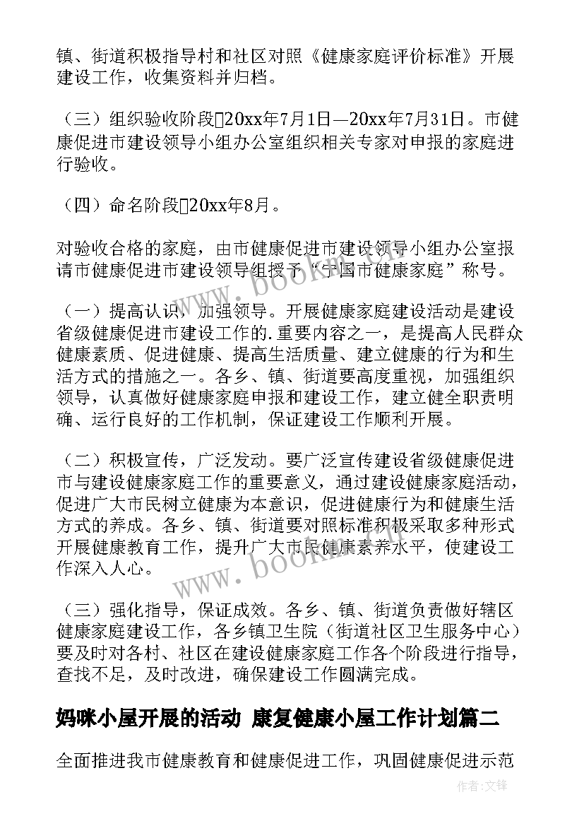 2023年妈咪小屋开展的活动 康复健康小屋工作计划(优质5篇)