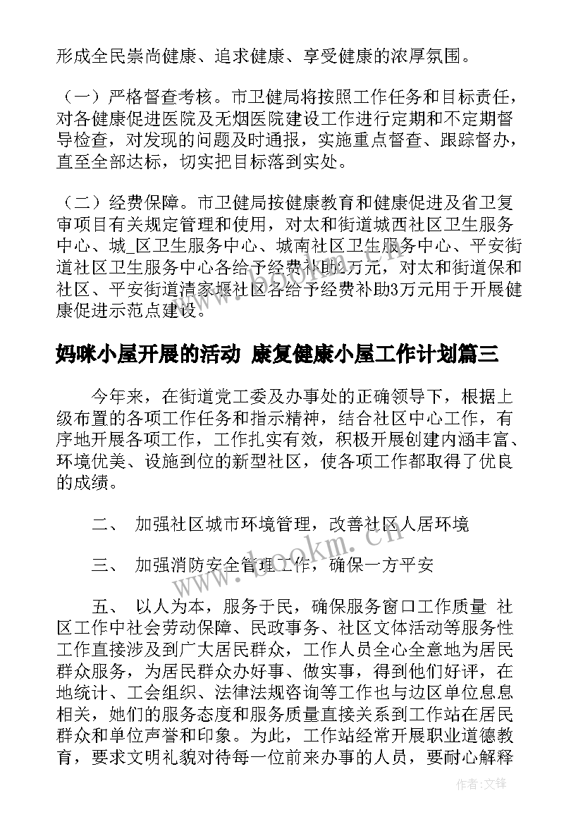 2023年妈咪小屋开展的活动 康复健康小屋工作计划(优质5篇)