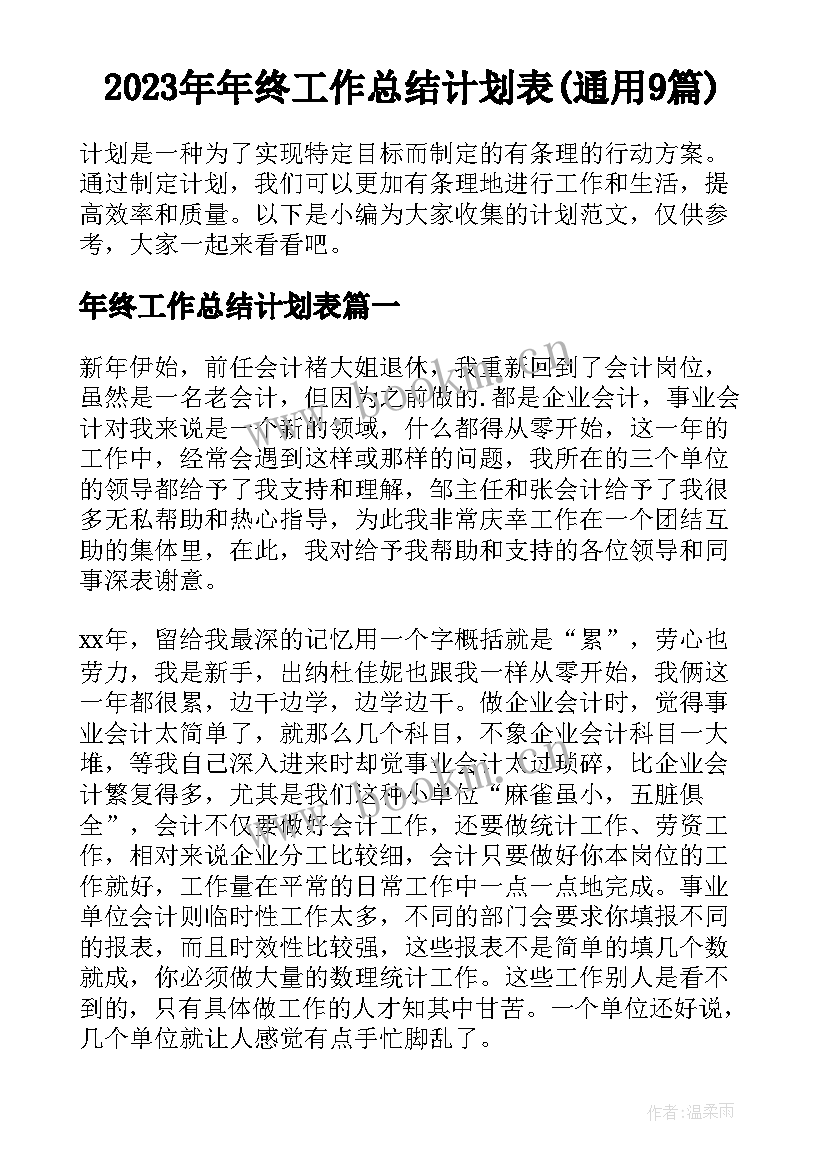 2023年年终工作总结计划表(通用9篇)