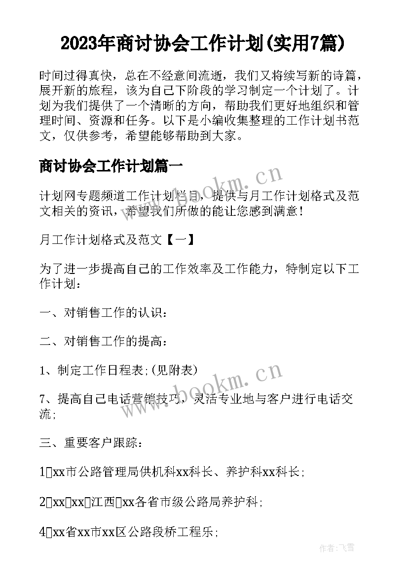 2023年商讨协会工作计划(实用7篇)