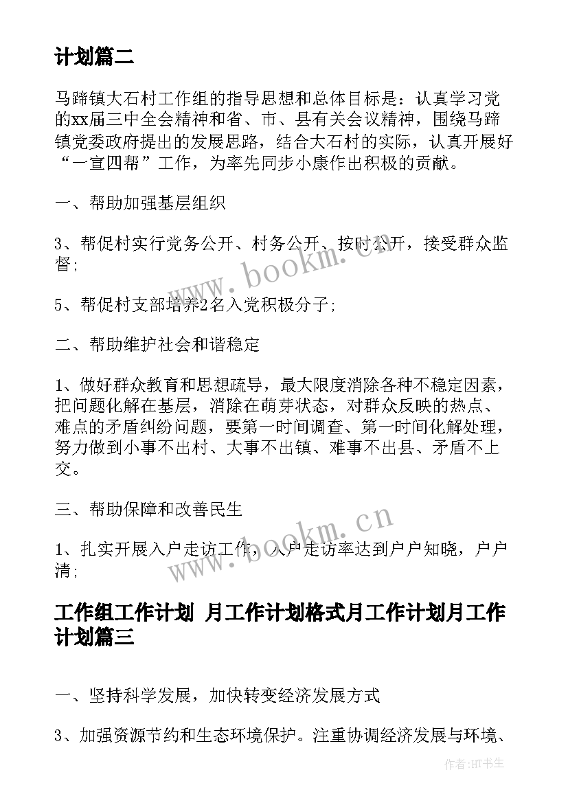 工作组工作计划 月工作计划格式月工作计划月工作计划(精选5篇)