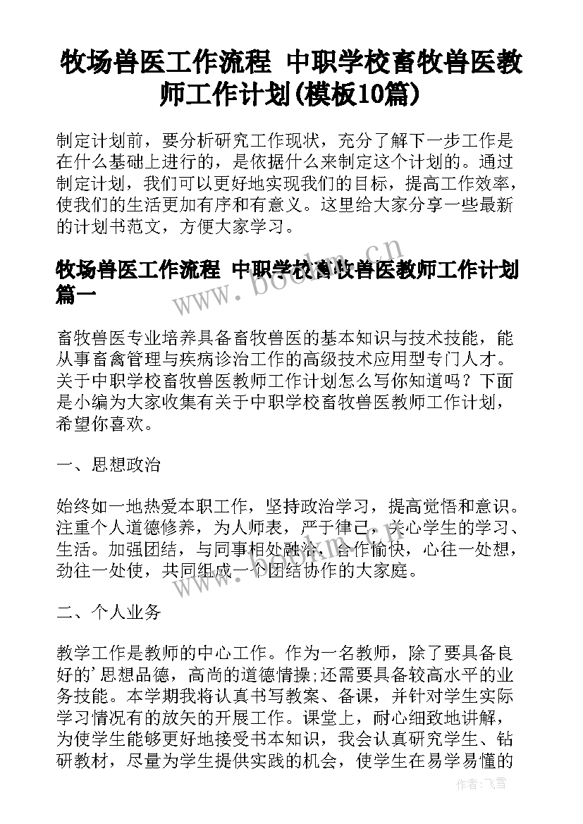 牧场兽医工作流程 中职学校畜牧兽医教师工作计划(模板10篇)