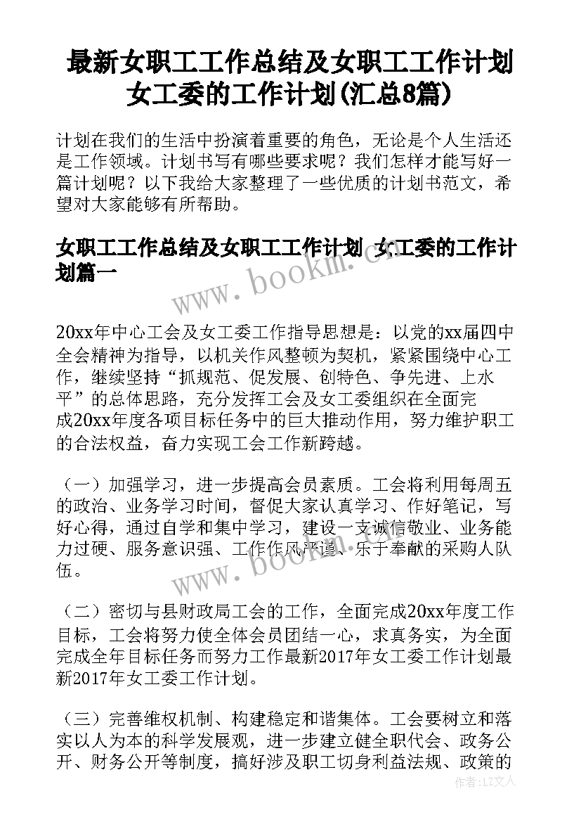 最新女职工工作总结及女职工工作计划 女工委的工作计划(汇总8篇)