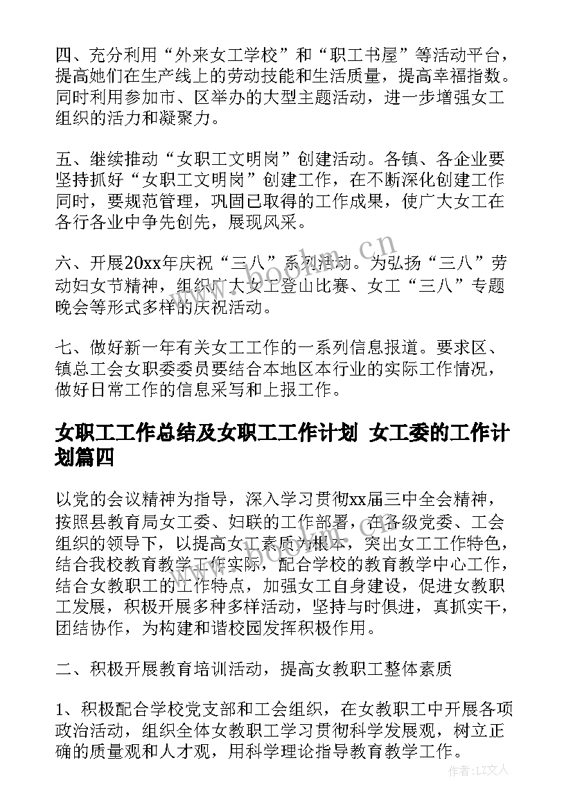 最新女职工工作总结及女职工工作计划 女工委的工作计划(汇总8篇)