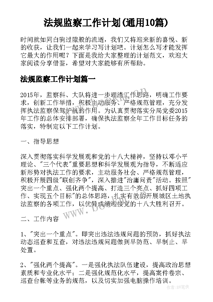 法规监察工作计划(通用10篇)