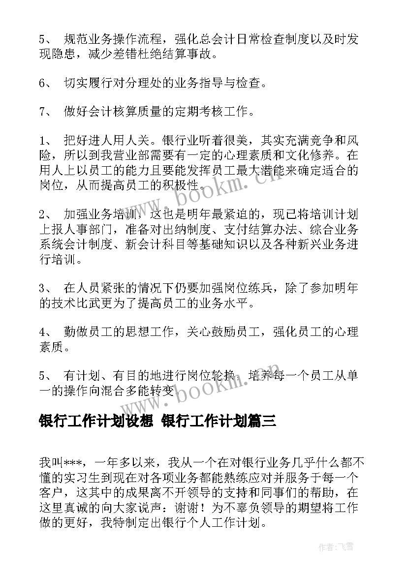 银行工作计划设想 银行工作计划(大全6篇)