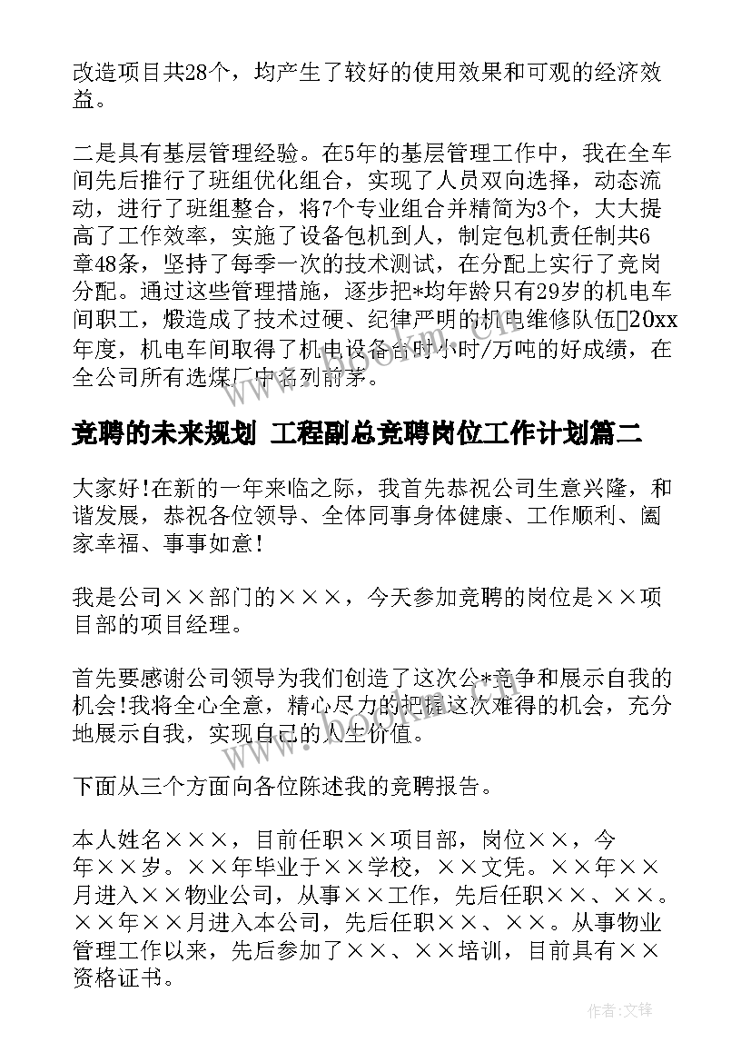 竞聘的未来规划 工程副总竞聘岗位工作计划(实用5篇)