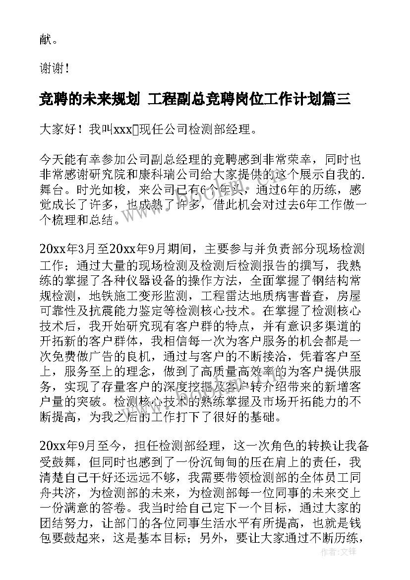 竞聘的未来规划 工程副总竞聘岗位工作计划(实用5篇)