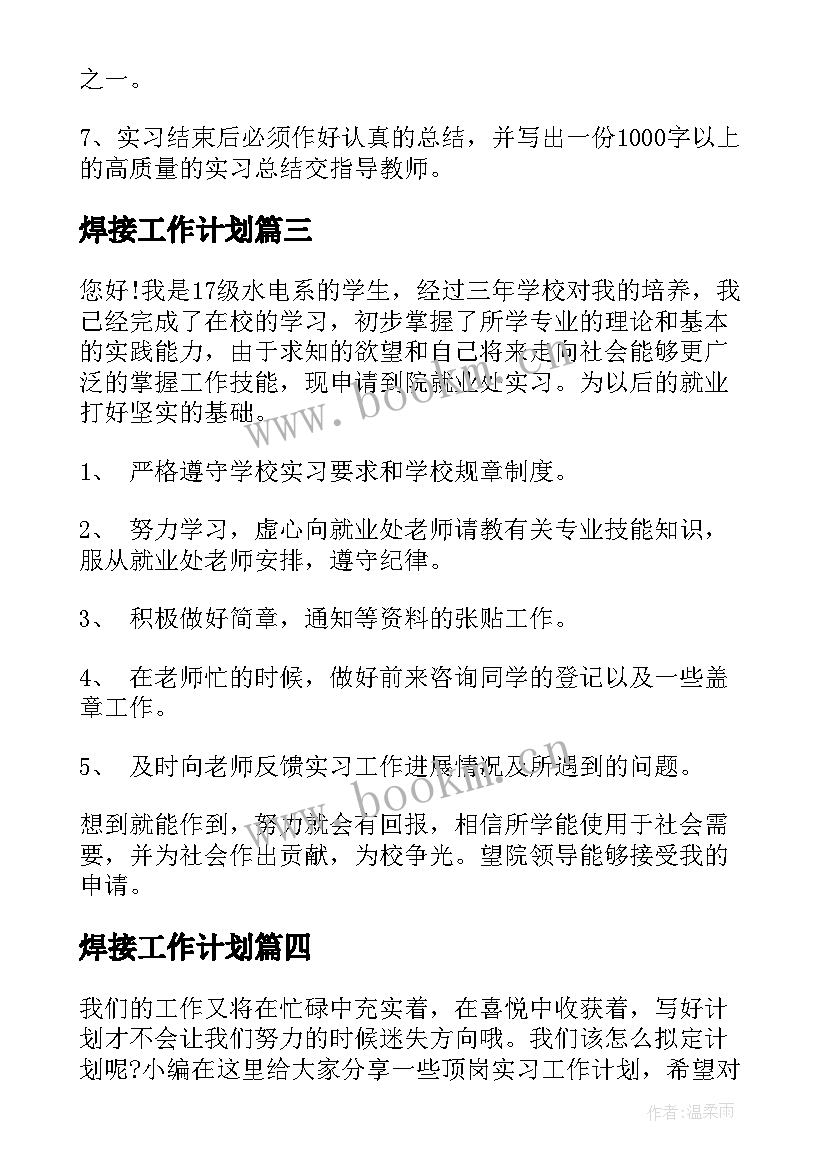 焊接工作计划(模板7篇)