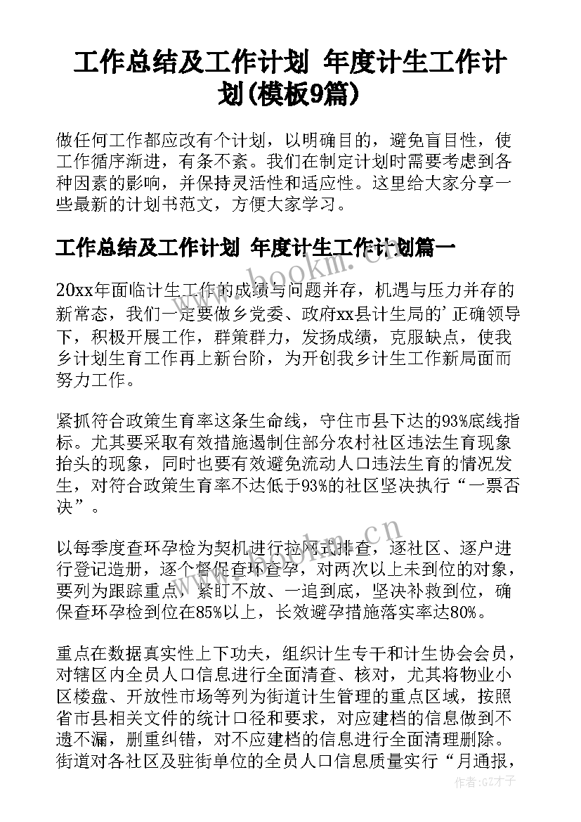 工作总结及工作计划 年度计生工作计划(模板9篇)