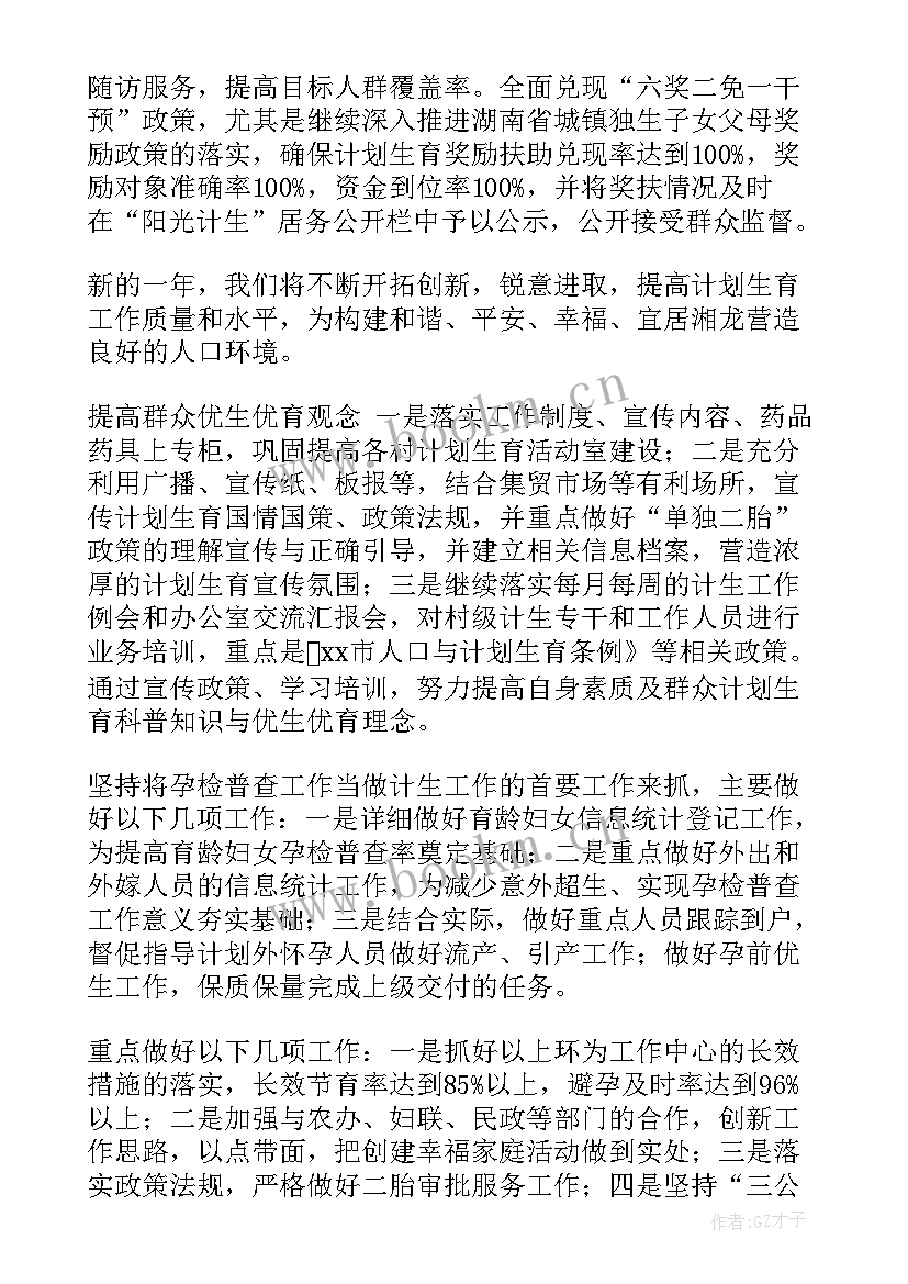 工作总结及工作计划 年度计生工作计划(模板9篇)