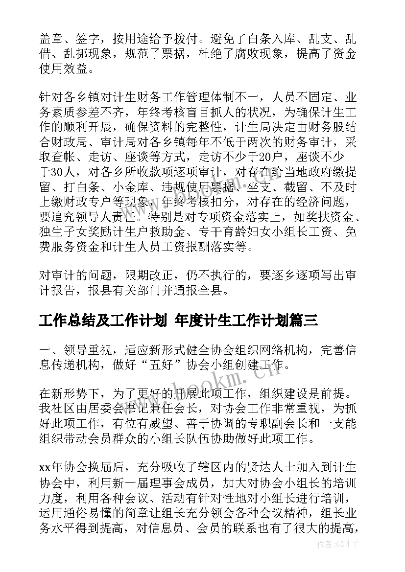 工作总结及工作计划 年度计生工作计划(模板9篇)