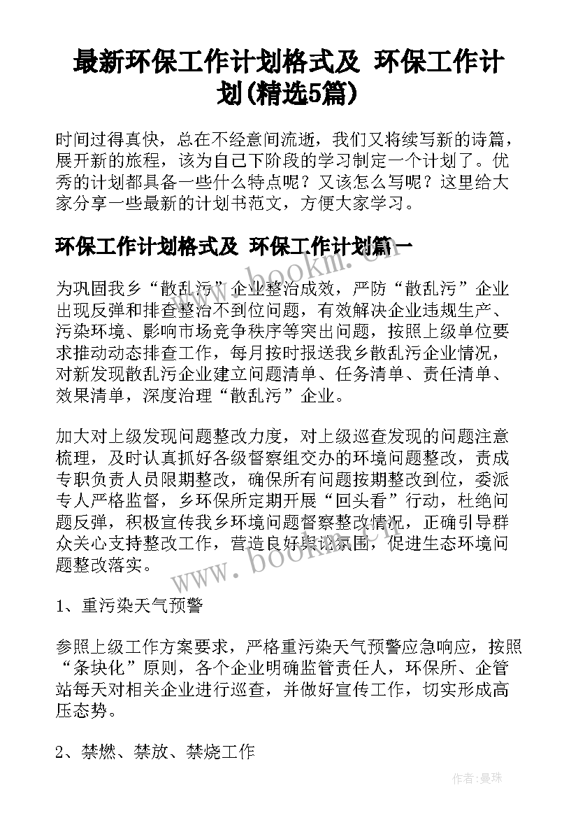 最新环保工作计划格式及 环保工作计划(精选5篇)